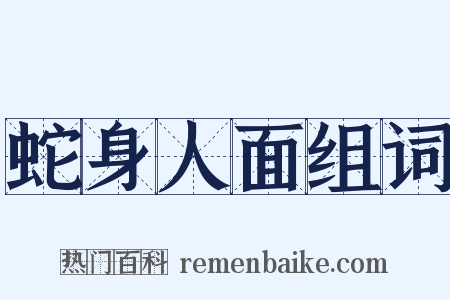 蛇身人面组词是什么意思的图片